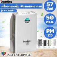 Imarflex (PCM) เครื่อง ฟอกอากาศ เครื่องกรองฝุ่น พัดลมฟอกอากาศ Air Purifier ป้องกัน PM 2.5 ได้ รุ่น F-C042R