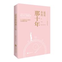 Ten Years, Exhausted Love Chinese Novel Jiang Wenxu, He Zhishu Modern Youth Literature Pure Love Novels Fiction Book