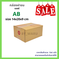 กล่องไปรษณีย์ เบอร์ AB ขนาด 14 x 20 x 9 cm