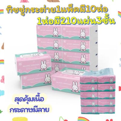 สินค้าใหม่กระดาษ กระดาษทิชชู่ตรากระต่าย (1แพ็คมี10ห่อ) 1ห่อมี210แผ่น ขนาด3ชั้นย้ำห่อกลางนะคะ ตรากระต่าย