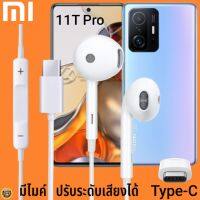 หูฟัง สมอลทอล์ค Xiaomi Type-C รูปทรงเรเดียน เสี่ยวมี่ 11T Pro ตรงรุ่น ไทป์ซี เบสหนัก เสียงดี รับสาย เล่น-หยุดเพลง เพิ่ม-ลดระดับเสียง 1.2m M27