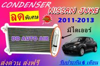 (ส่งฟรี พร้อมส่ง) แผงแอร์ คอยล์ร้อน นิสสัน จู๊ค 2011-2013 แถม!!ไดเออร์ : CONDENSER NISSAN JUKE แผงรังผึ้ง แผงคอยล์ร้อน