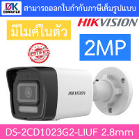 HIKVISION กล้องวงจรปิด 2MP มีไมค์ในตัว รุ่น DS-2CD1023G2-LIUF เลนส์ 2.8mm BY DKCOMPUTER