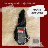 ไส้กรองอากาศแท้ศูนย์ฮอนด้า ADV150 (2019-2020) (17210-K97-T00)