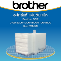 Brother TRAY POROUS PAD LEK119001 ชุดฟองน้ำซับหมึก ของแท้ สำหรับปริ้นเตอร์ J100/J200/T300/T500/T700/T800W