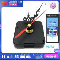 เครื่องนาฬิกา M5168-S (แบบเดินเรียบ) ของแท้ ใช้กับห้องนอน ไม่มีเสียงรบกวน M-5168 (แบบเดินกระตุก) มีเสียง พร้อมเข็ม