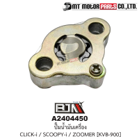 ปั้มน้ำมันเครื่อง CLICK-I, SCOOPY-I, ZOOMER-X [KVB] (A2404450) [BJN x MTMotorParts] ปั๊มน้ำมันเครื่องSCOOPYi ปั้มน้ำมันเครื่องZOOMER-X ชุดปั๊มน้ำมันเครื่องCLICKi HONDA