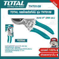 TOTAL กรรไกรตัดกิ่งไม้ รุ่น THT0109 ขนาด 8 นิ้ว (205มม.) ของแท้ 100%