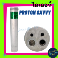 ไดเออร์ PROTON SAVVY โปรตอน แซฟวี่ ให้เทียบรูปที่แชท ใส่มาหลายแบบ ไส้กรองไดเออร์ แผงร้อนระบายความร้อน