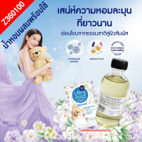 น้ำหอมผสมพร้อมใช้ กลิ่น เบบี้มายอัลตรามายไวท์ (ปรับผ้านุ่ม) 120ml. Z360100