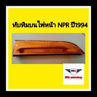 ??ทับทิมบนไฟหน้า อีซูซุ NPR ปี1990-1994 (สีเหลือง)