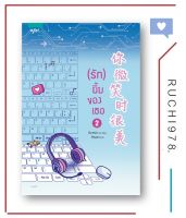 (รัก) ยิ้มของเธอ เล่ม 2