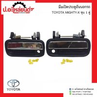 การจัดส่งของไทย มือเปิดประตูอันนอกรถ โตโยต้า ไมตี้เอ้ก ชุ (TOYOTA MIGHTY-X)ยี่ห้อ S.PRY