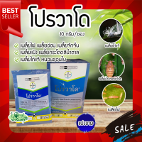 โปรวาโด ขนาด 10 กรัม กำจัดเพลี้ยเพลี้ยไฟ เพลี้ยกระโดดน้ำตาล เพลี้ยไก่แจ้ แมลงปากดูด หนอนชอนใบ (อิมิดาคลอพริด70%) แบ่งขาย??