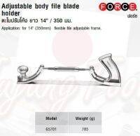 FORCE ตะไบปรับโค้ง ยาว 14นิ้ว / 350 มม. Adjustable body ffiile blade holder Model 65701 เฉพาะโครง