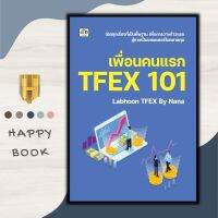 หนังสือ เพื่อนคนแรก TFEX 101 : การเงิน การลงทุน การวิเคราะห์หุ้น การลงทุนหุ้น การเทรดหุ้น