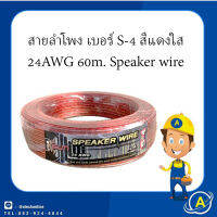 สายลำโพงทองแดงคุณภาพ  ขนาด 16 Awg  รุ่น S-4 สีใส เสียงใส ยาว 60 เมตร  ราคาถูก ขายส่ง มีหลายสี