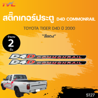 สติ๊กเกอร์แบบดั้งเดิม  สติ๊กเกอร์ประตู D4D COMMONRAIL TOYOTA TIGER D4D ปี 2000 sticker ติดรถ แต่งรถ โตโยต้า (1ชุดมี 2ชิ้น) |TVC