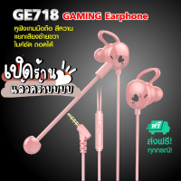 หูฟังเกมมิ่ง ส่งฟรีไม่ต้องใช้โค้ด หูฟัง หูฟังเกมมิ่ง GE718 แบบสอดหู In-ear Gaming Earphone, Dual-microphone ไมโครโฟน 2 ตัว สีชมพู