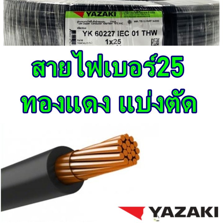 ตัดแบ่งขาย-thaiyazaki-สายไฟทองแดง-thw-25-sq-mm-แบรน์ไทยยาซากิ-เบอร์25-1x25-แบ่งขายเป็นเมตร-ความยาว-5-10-50-สินค้าร่วมภาษีแล้ว