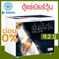 ตู้แช่เบียร์วุ้น ยี่ห้อ Sanden intercool รุ่น SSA-0275 ความจุ 9.2 คิว ? เเช่ข้ามคืนได้ ไม่เเตกไม่ระเบิด