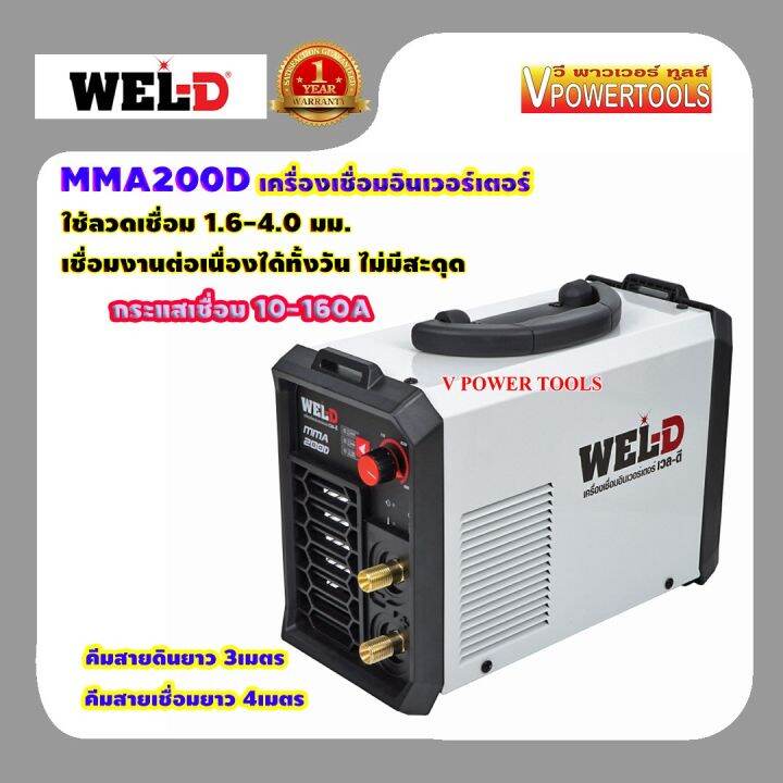 wel-d-mma200d-เครื่องเชื่อมอินเวอร์เตอร์-nbsp-10-160a-220v-ใช้ลวดเชื่อม-1-6-4-0มม-รับประกัน-1ปี-รุ่นใหม่พัดลมระบายอากาศได้ดีกว่า