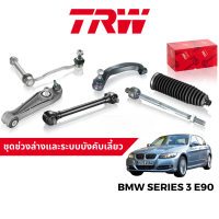 TRW ชุดช่วงล่าง ลูกหมาก ปีกนก สำหรับ BMW Series 3 E90