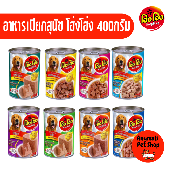 1-กระป๋อง-โฮ่งโฮ่ง-hong-hong-อาหารเปียกสุนัข-ขนาด-400g