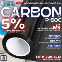 ฟิล์มติดรถยนต์ ค่าความสว่างแสง 5% ฟิล์มกรองแสงรถยนต์ ฟิล์มกันแดด ฟิล์มติดกระจก ฟิล์มเซรามิก ฟิล์มดำ ฟิล์มคาร์บอน (ราคาต่อเมตร)