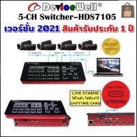 DeviceWell HDS7105c  เวอร์ชั่น 2021 4xHDMI Switcher + Multi View พอร์ทครบ Live ตัดสลับกล้องแบบสุดคุ้ม สินค้ารับประกัน 1 ปี (มีของพร้อมส่งในไทย)