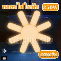 หลอดไฟ LED Bulb หลอดใบพัด 6แฉก 8แฉก 185W 200W 250W 360W หลอดไฟ LED หลอดไฟทรงใบพัด หลอดไฟใบพัด พับเก็บได้ (ใช้ไฟบ้าน)