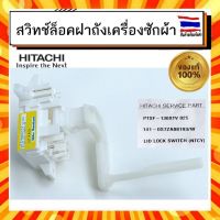 สวิทช์ล็อคฝาถังเครื่องซักผ้าอัตโนมัติ ฮิตาชิ Hitachi hitachi  LID LOCK SWITCH PTSF-130XTV 025 อะไหล่แท้จากบริษัท 100%