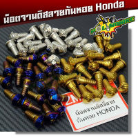 น็อตจานดิส เวฟ/โซนิค (จานเดิม) HONDA ทุกรุ่น จี้ลายก้นหอย เบอร์12 ราคา 1 ตัว สำหรับ 3 สี เลท , ทอง , น้ำเงิน