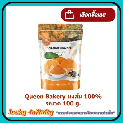 Queen Bakery ผงส้ม 100% ขนาด 100 g. 1 ถุง ส้ม เครื่องดื่ม เบเกอรี่ ขนม ส่วนผสม