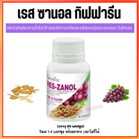 ครีมเรสซานอล แคปซูล เกรปซีด Res-Zanol สารสกัดจากเปลือกและเมล็ดขององุ่นแดง ผสมน้ำมันรำข้าว