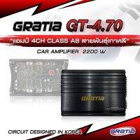 เพาเวอร์แอมป์ 4CH GRATIA คลาส AB เสียงดี แบรนด์ดัง GRATIA รุ่น GT- 4.70 / 2200W ของแท้ รับประกันจากศูนย์