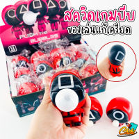 ของเล่น คลายเครียด สควิดเกมส์เป่าลูกโป่งได้ *สุ่มแบบ*