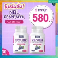 ส่งฟรี NBL Grape Seed OPC Plus เกรปซีด โอพีซีพลัส [2 กระปุก] พร้อมส่ง