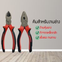 คีมอเนกประสงค์ ปากตัด ปากจิ้งจก คีม คีมเครื่องมือช่าง (MGEYD781539)45645