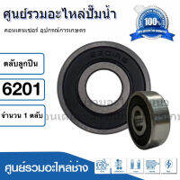 ตลับลูกปืน NDX 6201 2RS ฝายาง (รอบสูง) ball bearing ขนาด 12x32x10 mm. สินค้าสามารถออกใบกำกับภาษีได้