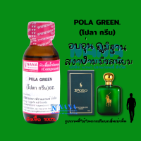 หัวเชื้อน้ำหอม 100% กลิ่นโปลา กรีน(POLA GREEN)