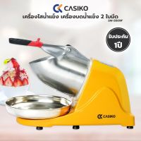 เครื่องไสน้ำแข็ง CASIKO เครื่องบดน้ำแข็ง 2 ใบมีด รุ่น SW-5509F รับประกัน 1 ปี (คละสี)