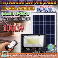 ไฟสปอตไลท์ รุ่นใหม่ JD8800-L SERIES กันน้ำ IP67 ไฟ JD Solar Light ใช้พลังงานแสงอาทิตย์ 100W เเสงขาว/เเสงวอร์มไวท์