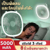 ?8นิ้วลมแรงมาก?GoodDay พัดลมชาร์จ พัดลมตั้งโต๊ะพร้อมโคมไฟ 5000mAh มีไฟLEDในตัวด้วย ปรับได้ 3 ระดับ ห้อยได้ แขวนได้ ตั้งได้ การปรับ 180° พัดลม ชาร์จ แบต พัดลมตั้งโต๊ะ พัดลมพกพา พัดลมมินิ พัดลมพกพาชาร์จ พัดลมพกพาไรสาย พัดลมไร้สาย Fan