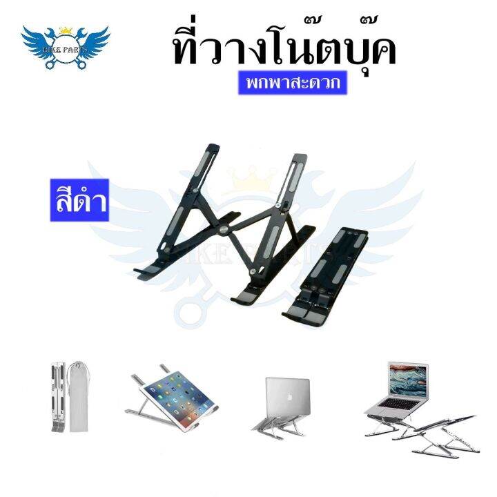 แท่นวางโน๊ตบุ๊ค-พับเก็บได้-ที่วางไอแพด-laptop-stand-notebook-standกันลื่น-ปรับได้-7-ระดับ-รองรับจอ7-นิ้วถึง-17นิ้ว-0031