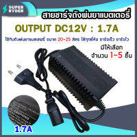 สายชาร์จ ที่ชาร์จ เครื่องพ่นยาแบตเตอรี่ adepter 1.7A ชาร์จถังพ่นยา ใช้ได้กับทุกยี่ห้อ มีให้เลือก 1-5 ชิ้น ชาร์จไว ชาร์จเร็ว