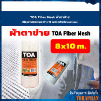 TOA Fiber Mesh ผ้าตาข่าย ทีโอเอ ไฟเบอร์ เมช 8" x 10 เมตร (สำหรับ roofseal)