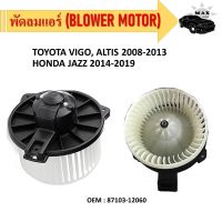 โบเวอร์แอร์ (BLOWER MOTOR) TOYOTA VIGO, ALTIS 2008-2013 / HONDA JAZZ 2014-2019 #87103-0K200