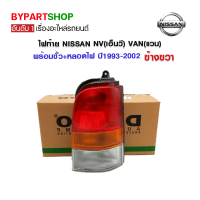 ไฟท้าย NISSAN NV(เอ็นวี) VAN(แวน) พร้อมขั้ว+หลอดไฟ ปี1993-2002 ข้างขวา