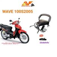 โปรโมชั่น+++ แถมสายรัดเอว  เบาะเด็ก WAVE100 S ปี 2005-2008 เวฟ100s 2005 -2008 เวฟ wave100S เบาะเด็กนั่ง เบาะนั่งเสริม ราคาถูก อะไหล่ แต่ง มอเตอร์ไซค์ อุปกรณ์ แต่ง รถ มอเตอร์ไซค์ อะไหล่ รถ มอ ไซ ค์ อะไหล่ จักรยานยนต์